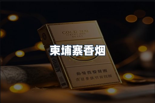 柬埔寨香烟